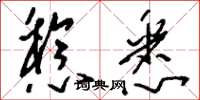 刘少英稔悉草书怎么写