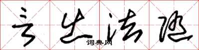 朱锡荣言出法随草书怎么写