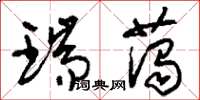 刘少英瑞蔼草书怎么写