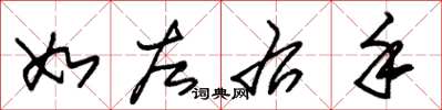 朱锡荣如左右手草书怎么写