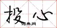段相林投心行书怎么写