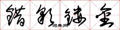 朱锡荣错彩镂金草书怎么写