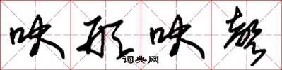 朱锡荣吠形吠声草书怎么写