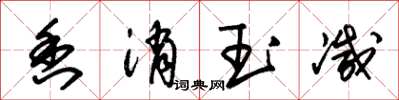 朱锡荣香消玉减草书怎么写