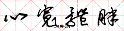 朱锡荣心宽体胖草书怎么写