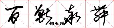 朱锡荣百兽率舞草书怎么写