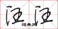 段相林汪汪行书怎么写