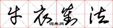 朱锡荣牛衣对泣草书怎么写