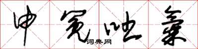 朱锡荣申冤吐气草书怎么写