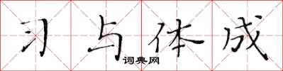 黄华生习与体成楷书怎么写