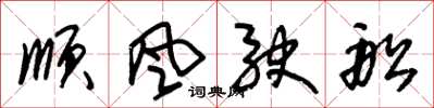 朱锡荣顺风驶船草书怎么写