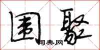 段相林围聚行书怎么写