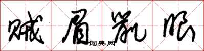 朱锡荣贼眉鼠眼草书怎么写