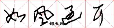 朱锡荣如风过耳草书怎么写