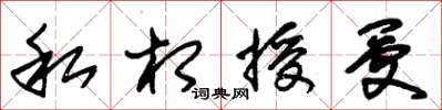 朱锡荣私相授受草书怎么写
