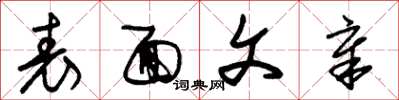 朱锡荣表面文章草书怎么写