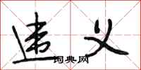 段相林违义行书怎么写