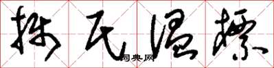 刘少英摄氏温标草书怎么写