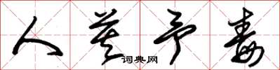 朱锡荣人莫予毒草书怎么写