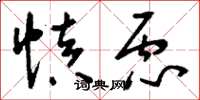 刘少英慎虑草书怎么写