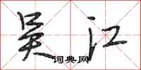 段相林吴江行书怎么写