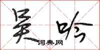 段相林吴吟行书怎么写