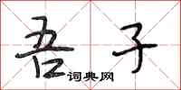 段相林吾子行书怎么写