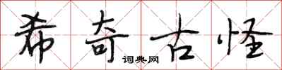 段相林希奇古怪行书怎么写