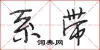 段相林系带行书怎么写