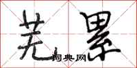 段相林芜累行书怎么写