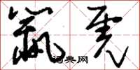 刘少英鼠虎草书怎么写