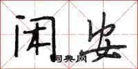 段相林闲安行书怎么写