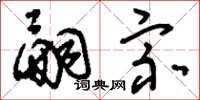刘少英嗣宗草书怎么写