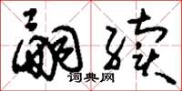 刘少英嗣续草书怎么写