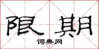 范连陞限期隶书怎么写