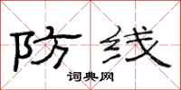 范连陞防线隶书怎么写