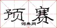 范连陞预赛隶书怎么写