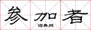 范连陞参加者隶书怎么写