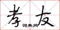 段相林孝友行书怎么写
