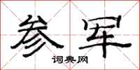范连陞参军隶书怎么写