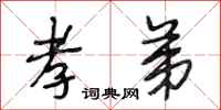 段相林孝弟行书怎么写