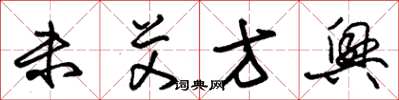 朱锡荣未艾方兴草书怎么写