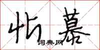 段相林忻慕行书怎么写