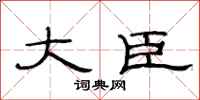 范连陞大臣隶书怎么写