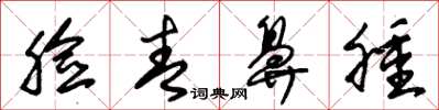 朱锡荣脸青鼻肿草书怎么写