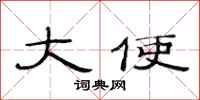 范连陞大使隶书怎么写