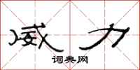 范连陞威力隶书怎么写
