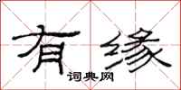 范连陞有缘隶书怎么写