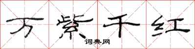 范连陞万紫千红隶书怎么写