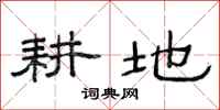 范连陞耕地隶书怎么写